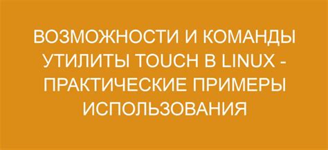 Примеры практического использования touch and go