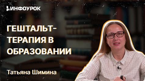 Примеры практического применения гештальт-терапии