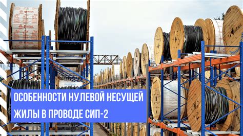 Примеры применения несущей жилы в различных отраслях