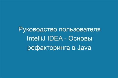 Примеры применения рефакторинга в различных областях