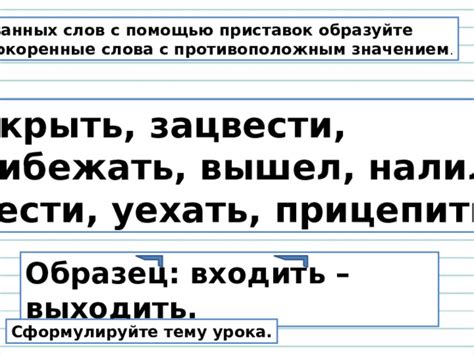 Примеры приставок с противоположным значением