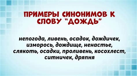 Примеры просторечных синонимов