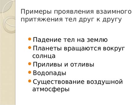 Примеры проявления взаимного непротиводействия