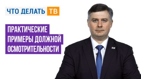 Примеры проявления осмотрительности