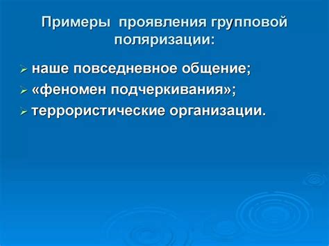 Примеры проявления феномена в различных ситуациях