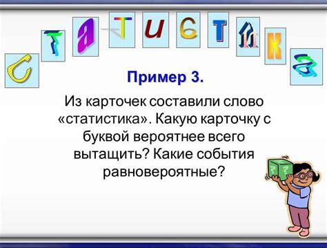 Примеры равновероятно-неравновероятных событий в информатике: