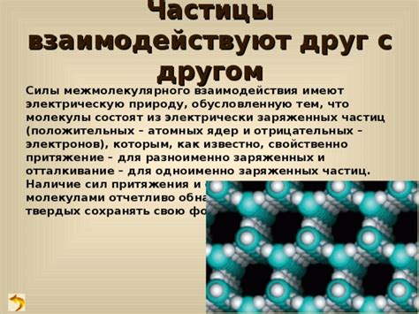 Примеры разноименно заряженных частиц в природе