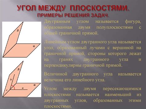 Примеры расчетов угла между плоскостями