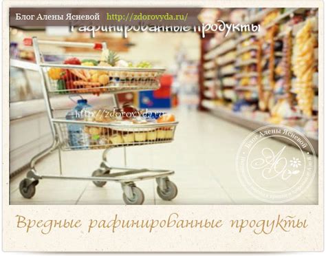 Примеры рафинированных продуктов