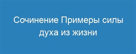 Примеры силы духа в повседневной жизни