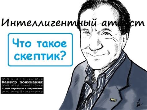 Примеры скептического мышления