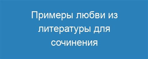 Примеры слепой любви из истории и литературы