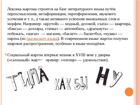 Примеры сучения жаргона в современном обществе