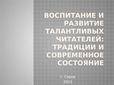 Примеры талантливых читателей и их свершения