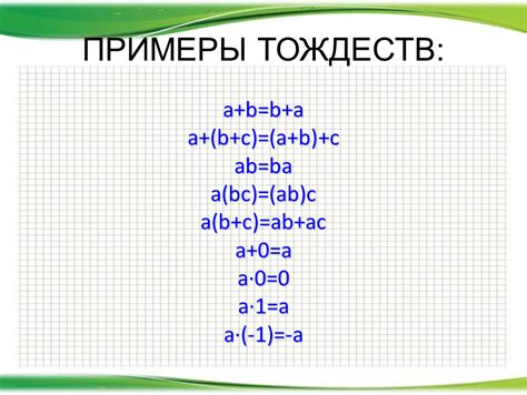 Примеры тождеств в различных алгебраических структурах