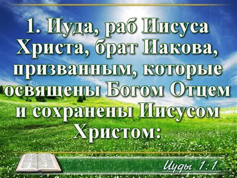 Примеры упоминаний святого Иуды в Библии