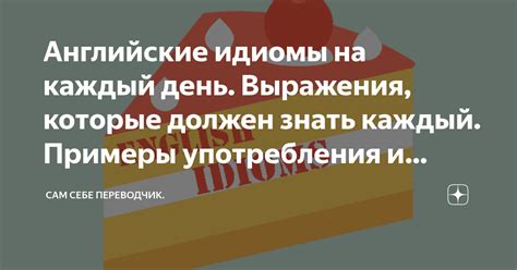 Примеры употребления выражения