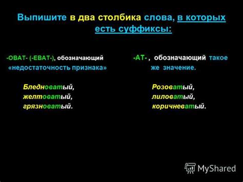 Примеры употребления слов со суффиксом "оват"