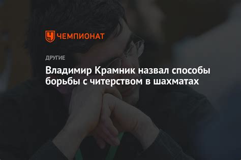 Примеры успешного борьбы с читерством