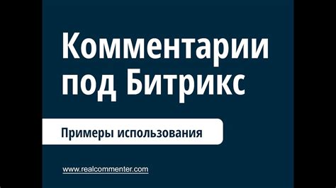 Примеры успешного использования комментариев с сердечком