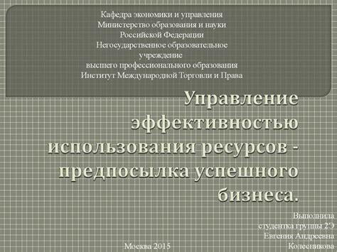 Примеры успешного использования ресурсов