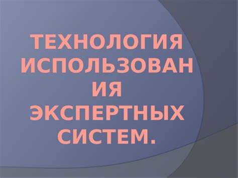 Примеры успешного использования экспертных систем