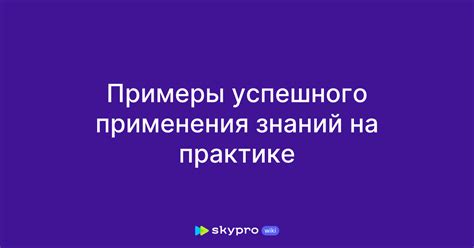 Примеры успешного применения Ноускат