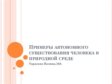 Примеры успешного применения автономного существования