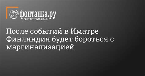 Примеры успешной борьбы с маргинализацией