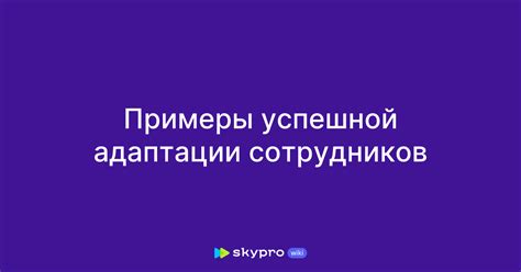 Примеры успешной работы начальников