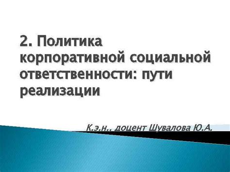 Примеры успешной реализации социальной ответственности