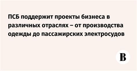 Примеры успешных применений класса USP в различных отраслях бизнеса