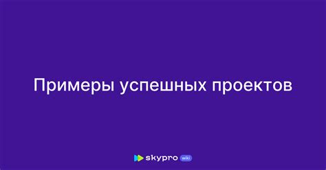 Примеры успешных проектов, основанных на сосваталях