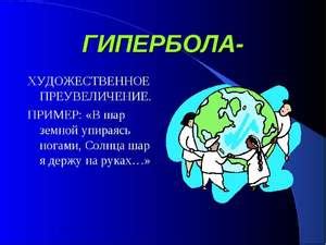 Примеры художественного преувеличения в литературе