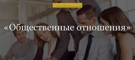 Примеры чопорного отношения