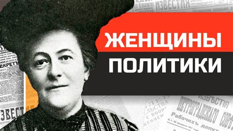 Примеры ярких женщин в истории и современном мире