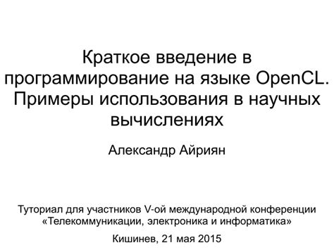 Пример области использования в научных вычислениях