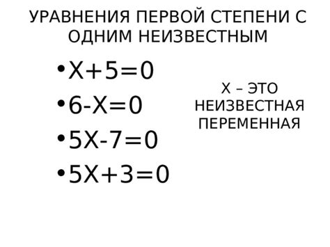 Пример уравнения первой степени