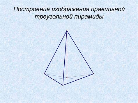 Пример 1: Правильная треугольная пирамида в геометрии