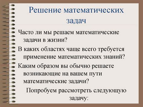 Пример 2: Решение математических задач