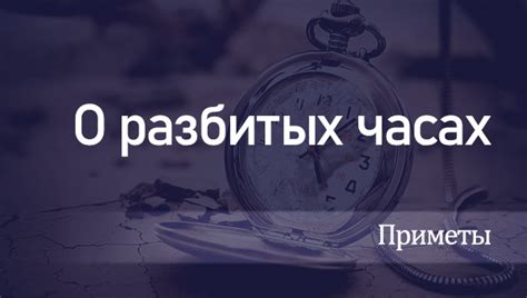 Приметы и верования связанные с сновидениями о разбитых часах у мужчин