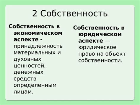 Принадлежность объекта в юридическом аспекте