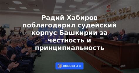 Принципиальность и честность