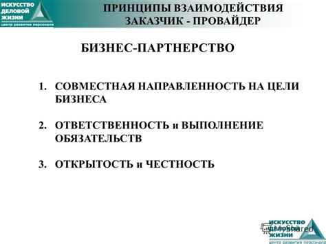 Принципы взаимодействия между поставщиками и заказчиками