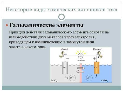 Принципы действия гальванического тока