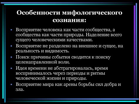 Принципы и особенности мифологического познания