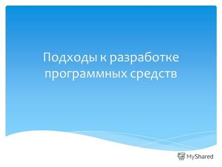 Принципы и подходы к использованию средств разработки