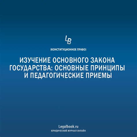 Принципы и применение основного закона