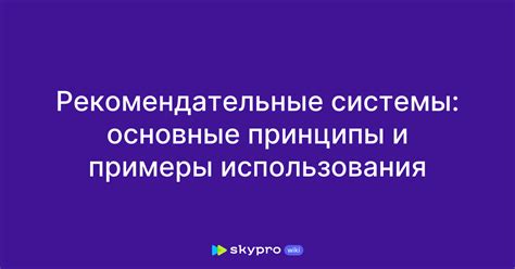 Принципы и примеры использования