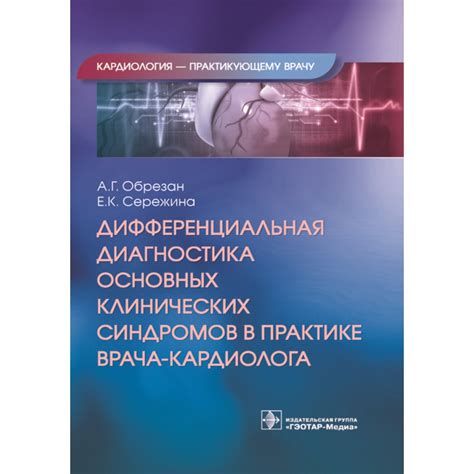 Принципы классификации клинических синдромов